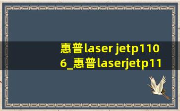 惠普laser jetp1106_惠普laserjetp1106怎么连手机